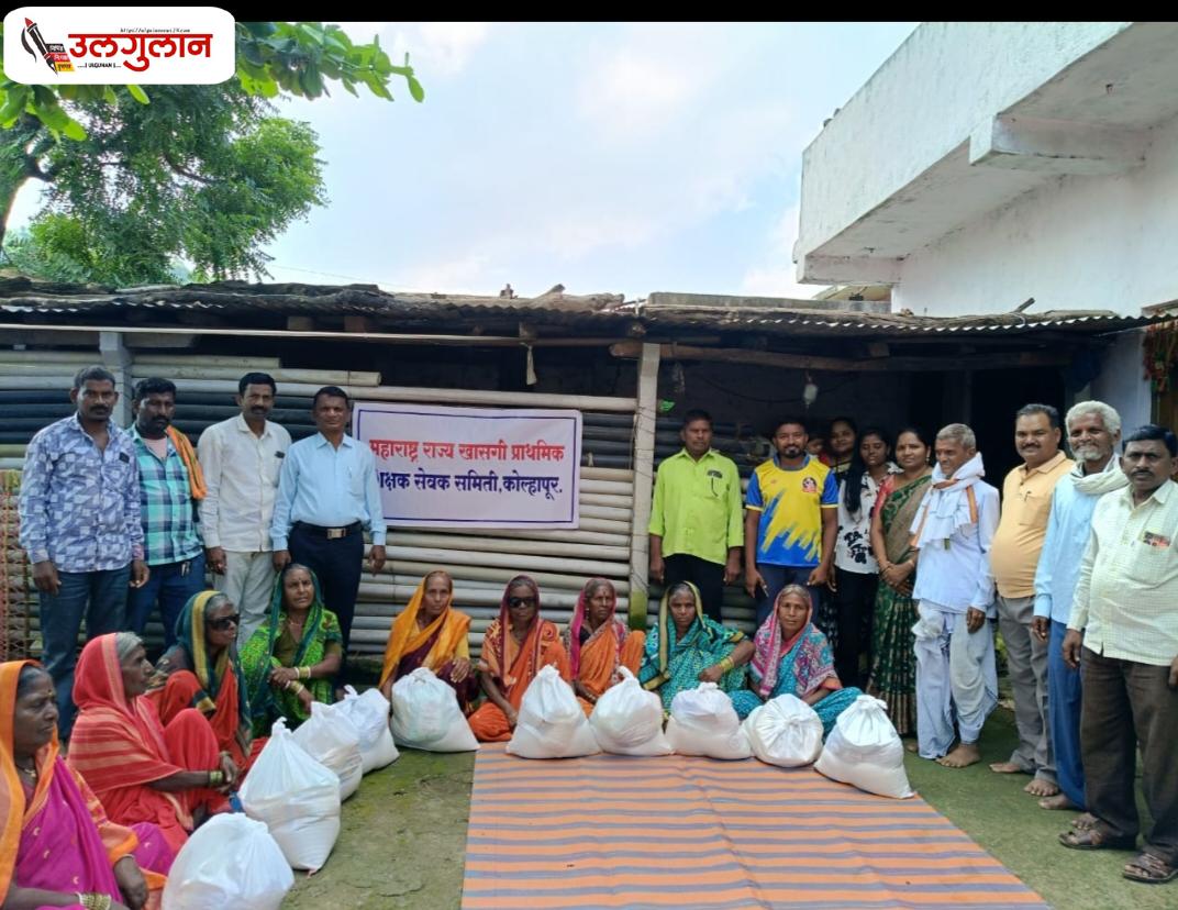 महाराष्ट्र राज्य खाजगी प्राथमिक शिक्षक सेवक समिती कोल्हापूर यांच्या तर्फे गरजू कुटूंबियांना अन्नाधान्य किटचे वाटप करत दातृत्वाचा संदेश दिला आहे.